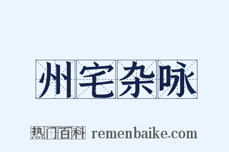 州宅杂咏是什么意思的图片